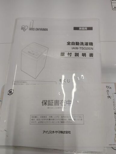 リサイクルショップスターズ吉野店】2021年製 IRISOHYAMA IAWT502EW  