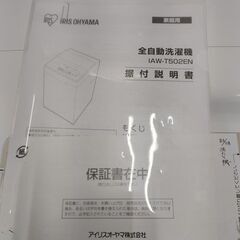 【リサイクルショップスターズ吉野店】2021年製　IRISOHYAMA　IAWT502EW　洗濯機5㎏