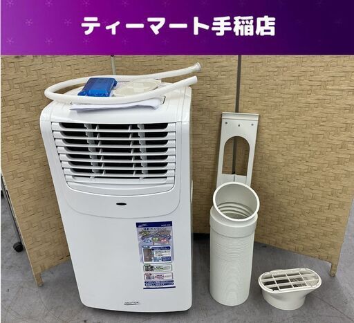 ナカトミ 移動式エアコン MAC-20 (Ver.3) 2020年製 除湿 送風 冷房 スポットクーラー 店頭引き渡し歓迎 札幌市手稲区