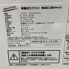 ナカトミ 移動式エアコン MAC-20 (Ver.3) 2020年製 除湿 送風 冷房 スポットクーラー 店頭引き渡し歓迎 札幌市手稲区