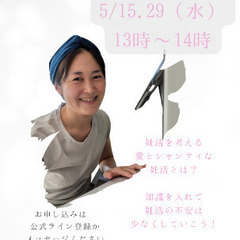 【妊活セミナー】✡知っておきたい妊活あれこれ✡　5/15.5/29　