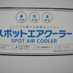 【10】2021年製　スリーアップ　スポットエアクーラー　SC-T2117　排水ホース欠品