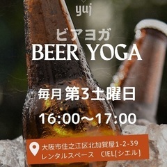 beer yoga〜ビアヨガ〜@北加賀屋
