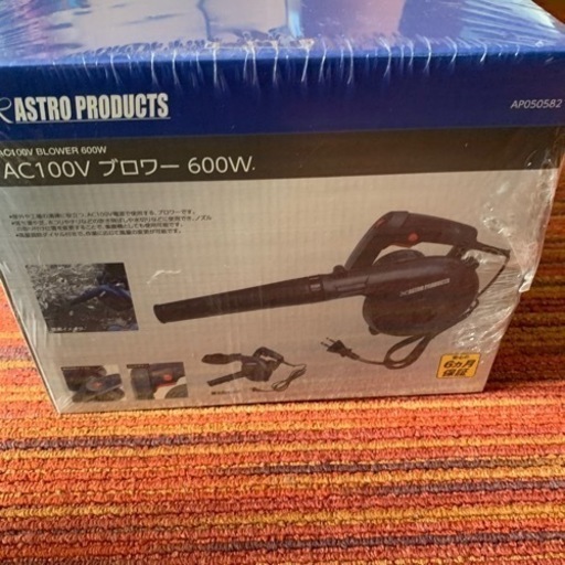 新品未開封　アストロ　AC100V ブロワー　　600W