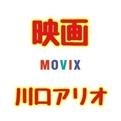 MOVIX川口 2枚　映画鑑賞