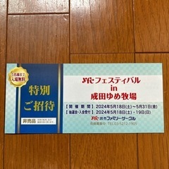 【抽選券付き！】成田ゆめ牧場 チケット