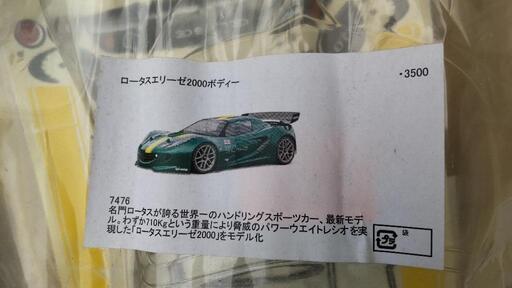 ロータスエリーゼラジコンボディ　HPI製