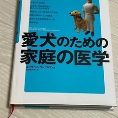 【比較的綺麗な中古】愛犬のための家庭の医学　本　