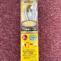 Ⓜ️商品　【5/18.19 土日対応】未使用　TV接続ケーブル　2m