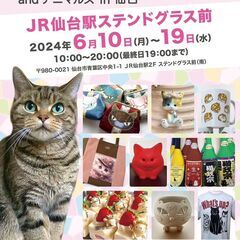 にゃんクリエイターズ＆アニマルズin仙台　Tokyo Cat's...