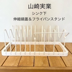 山崎実業 tower シンク下　伸縮鍋蓋＆フライパンスタンド タワー
