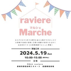 『raviere Marshe』マルシェ開催の画像
