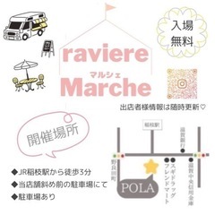 『raviere Marshe』マルシェ開催 - 彦根市