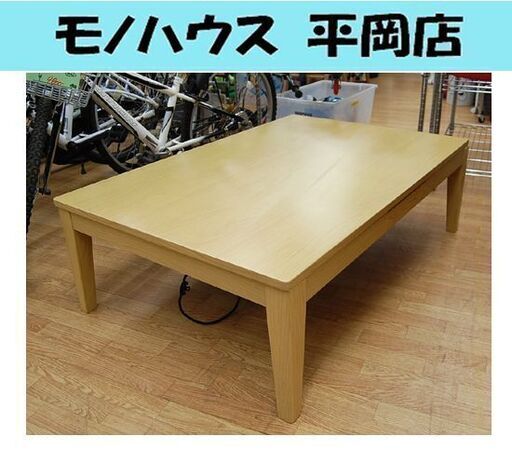 ニトリ コタツ レクシーN 120L 2018年製 ナチュラルカラー 幅1200×奥行800×高さ380mm こたつ 炬燵 テーブル 机 札幌市 清田区 平岡 長方形
