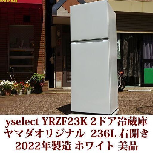 yselect YRZF23K ヤマダオリジナル 2ドア冷蔵庫 236L 右開き ホワイト 2022年製造 美品