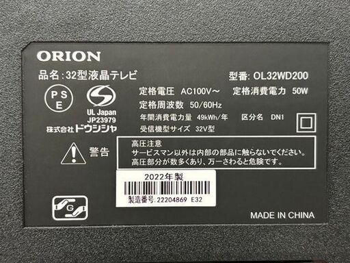 【自社配送は札幌市内限定】ORION/オリオン 32V型液晶テレビ OL32WD200 リモコン付き 2022年製 動作OK 中古【USED】