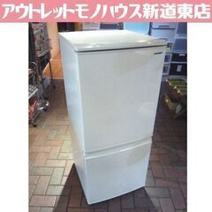 SHARP 137L 2ドア冷蔵庫 SJ-D14E-W 白 2019年製 シャープ 冷蔵庫 札幌市東