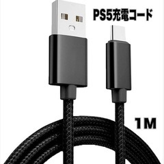 PS5用充電コード USB充電ケーブル（ 1M 1本） 急速充電...