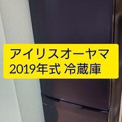 【取引中】アイリスオーヤマ2019年式　冷蔵庫　162L【6月引...