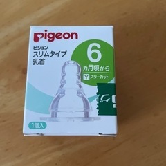 pigeon スリムタイプ乳首(5月末まで)