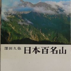 書籍：日本百名山（深田久弥）