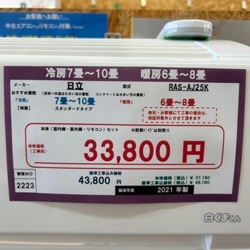 ☆☆（2223）【格安・・中古・・エアコン】　2021年製　日立　2.5KW売ります☆☆