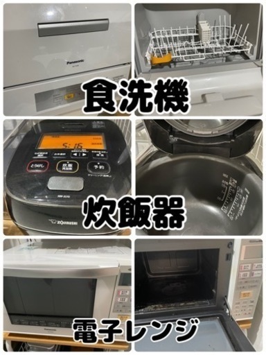 3点セット家電 キッチン家電 食器洗い乾燥機/炊飯器/電子レンジ/