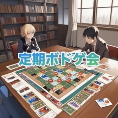【名古屋】第4回定期ボードゲーム会！みんなで楽しむボードゲーム交流♪の画像