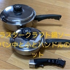 ラスタークラフト鍋①　ソースパン小中ハンドルセット