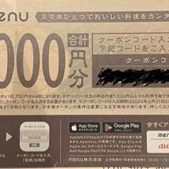 menu4000円分クーポン