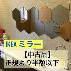 【中古】IKEA ミラー 六角形　10枚セット/インテリア