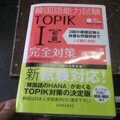 韓国語能力試験TOPIK I 初級完全対策 