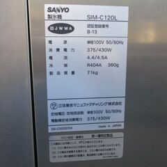 2007年製　SANYO　製氷機　