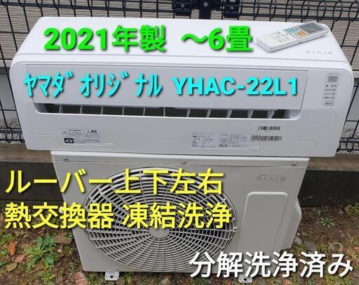 ◎設置込み、2021年製、ヤマダオリジナル YHAC-22L1 〜6畳