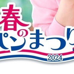 ヤマザキ春のパン祭2024