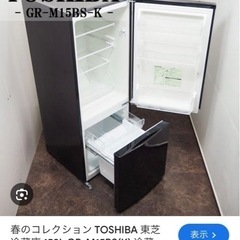 【ネット決済】TOAHIBA 冷蔵庫 GR-M15BS