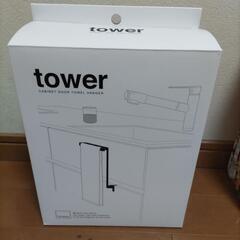 【未使用】タオル掛け　tower