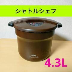 サーモス ⭐真空保温調理器 シャトルシェフ 4.3L 【4~6人...