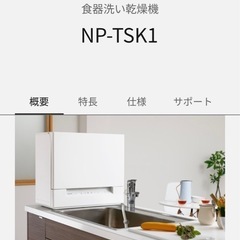 【美品！】パナソニック　食洗機　食器洗い乾燥機 NP-TSK1