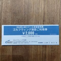 ゴルフウイング宝塚　施設利用券　2000円