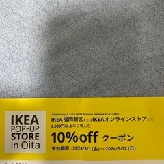 IKEA 10%オフクーポン　福岡新宮店