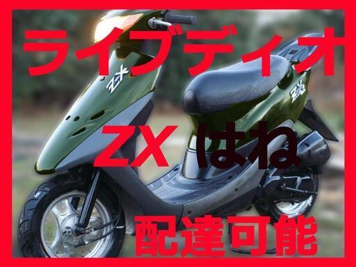 高馬力2スト ライブディオ ZXはね バッテリー新 千葉配達可茨城 ヘルメット付