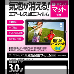 ★ELECOM★デジタルカメラ用液晶保護フィルム　3.0インチ マット仕様エアーレス