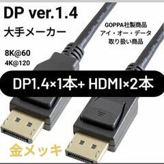 DPケーブル1本+HDMIケーブル2本セット DP1.4