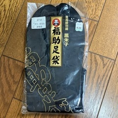 福助足袋 最高級別織　黒朱子  27.0cm   素材: 綿100% 