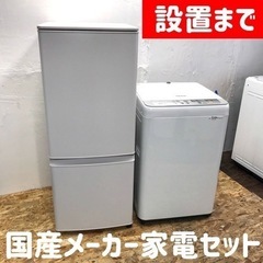 設置まで⭕️一人暮らし国産メーカー家電セット♪冷蔵庫と洗濯機