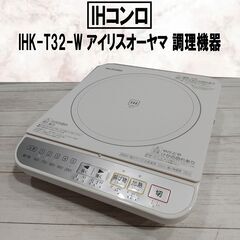 IHコンロ/IHK-T32-W/1口/アイリスオーヤマ/調理機器...