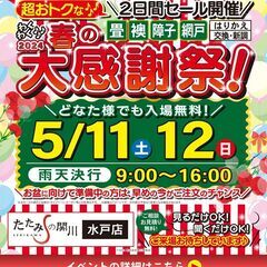5/11(土)・12日(日)畳・襖・障子・網戸セールイベント開催！！