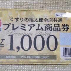 １枚¥1000円商品券×8枚あり！ドラッグストア福太郎/商品券1枚