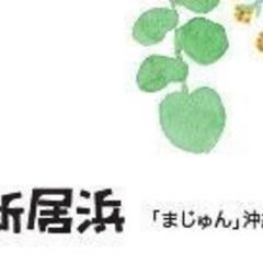 【介護職×パート（まじゅん新居浜】オープニングスタッフ大募集！週...